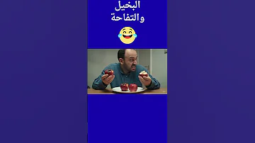 البخيل والتفاحة Funny نكت مضحكة 