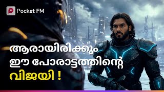 ഈ പോരാട്ടത്തിൽ ആരായിരിക്കും വിജയി ! | LEO AD 2500 | Malayalam | Pocket FM #leo