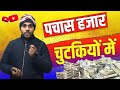 पचास हजार एक लाख सुबह - सुबह खाते में आए तो कैसा होगा @TheDaniRep #onlineearning