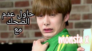 لطافة أي ام خوف وونهو من المرتفعاتالشبه بين كيهيون وكوك تحدي حاول عدم الضحك مع monsta x 