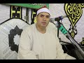 الشيخ محمود على حسن سوره الاحزاب وقصار السور عزاء الحاج مسلم عبد الله محجوب 20 10 2020 سنتماى ميت 