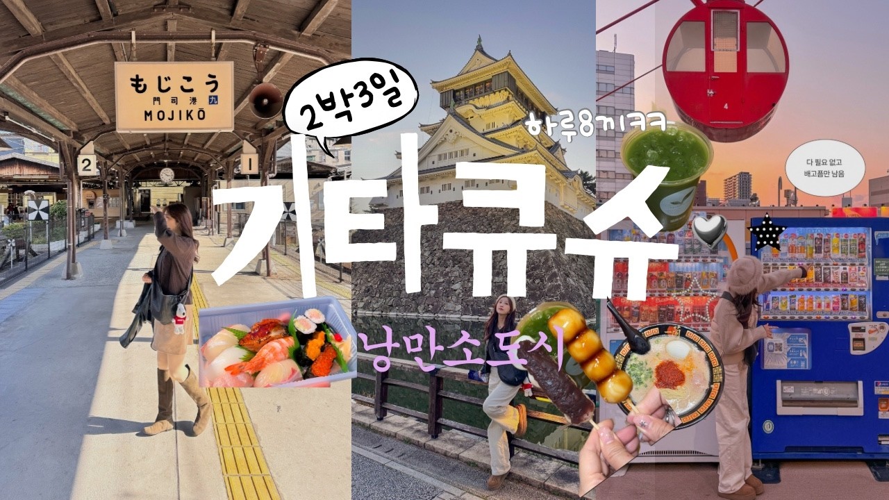 2박3일 기타큐슈 여행 일정 완벽정리  ⋆⭒˚｡⋆맛집 정복 | 모지코 감성 일본소도시 뿜뿜 | 고쿠라 가성비숙소 모지코 맛집 | 영상 안보고 가면 손해⋆｡ﾟ☁︎｡⋆｡