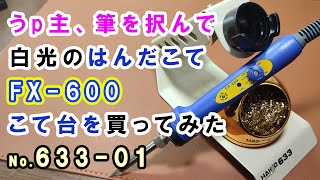 これがなければ話にならない。白光(HAKKO)はんだこて(FX-600)、こて台(633-01)を新調しました。