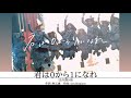 日向坂46『君は0から1になれ』