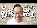 日本的房子快蓋好啦！為了買傢俱我居然做了這麼瘋狂的事啊《阿倫不動產》