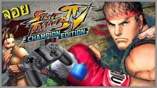iPEGA PG-9077 การใช้จอยเกม Street Fighter IV Champion Edition screenshot 1