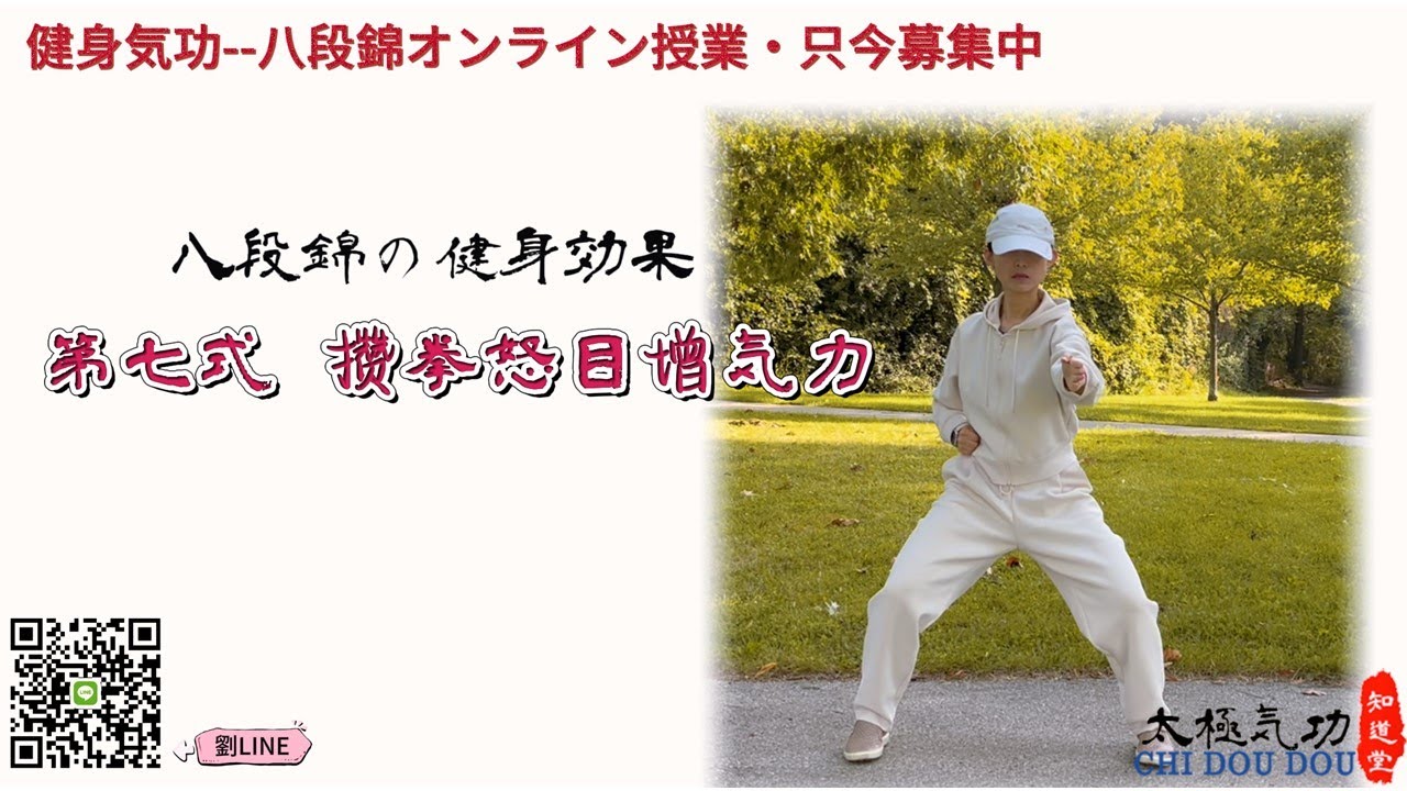 八段錦の健身効果・第7式攅拳怒目增気力/知道堂/劉暎渲 - YouTube