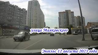 картинка: По улицам Энгельса Саратовская область 12 августа 2023 года