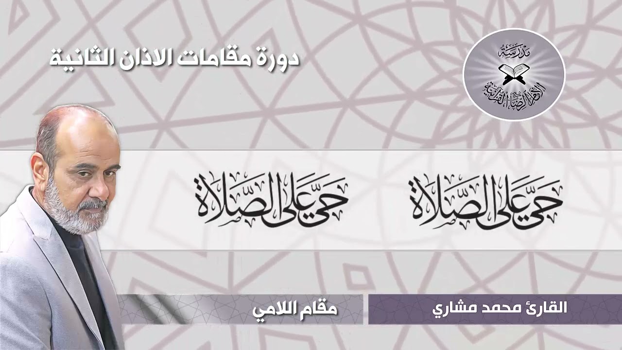 درس اذان مقام اللامي- القارئ محمد مشاري