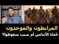 المرابطون والموحدون حماة الأندلس أم سبب سقوطها هل كان ان تاشفين بطلا