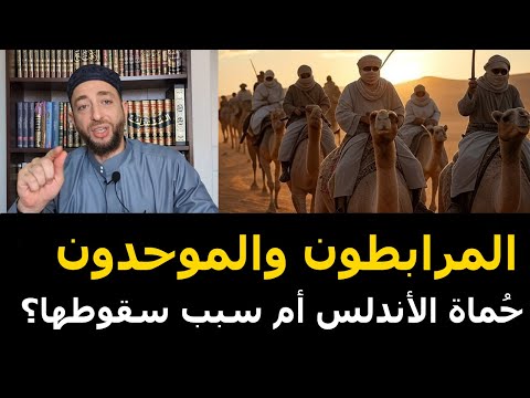 المرابطون والموحدون حماة الأندلس أم سبب سقوطها هل كان ان تاشفين بطلا