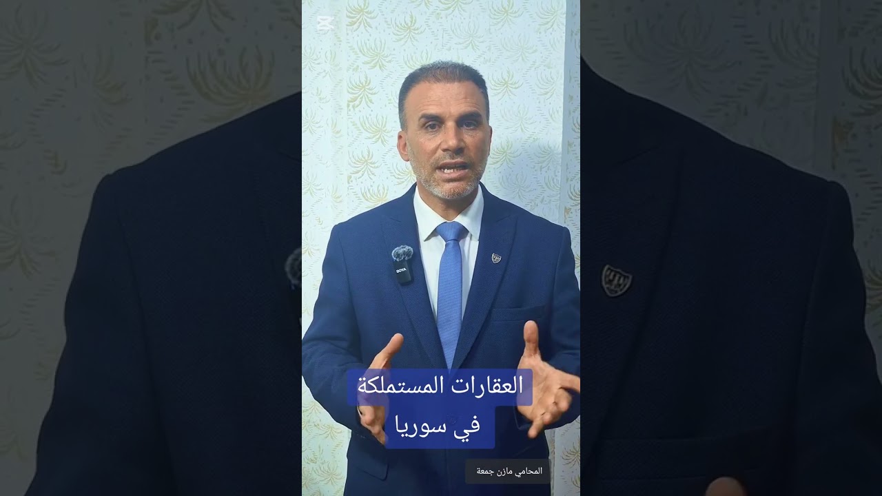 العقارات المستملكة في سورريا    (#عقارات #محكمة #استملاك #شراء_عقارات  #تعويض)