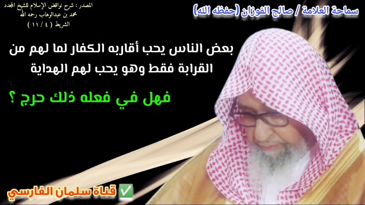 بعض الناس يحب أقاربه الكفار لما لهم من القرابة فقط وهو يحب لهم الهداية فهل في ذلك حرج | صالح الفوزان