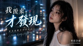 🖤 《我後來才發現》｜聽完都哭了，痛，真的好痛..原來我根本沒有辦法忘記你｜紫依奈緒