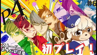 【ペルソナ4ザ・ゴールデン】ペルソナってなに！？シリーズ初プレイ！【ネタバレ注意】#6