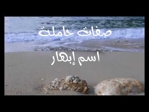 معنى اسم إبهار 