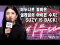 넷플릭스 드라마 이두나로 돌아온 설레임의 아이콘 수지! Suzy is BACK starring in Netflix&#39;s Kdrama &#39;Doona!&#39; [ENG SUB]