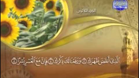 "   سورة الشرح -  94 -  "  كاملة مكتوبة  بصوت   الشيخ -  ماهر المعيقلي  "