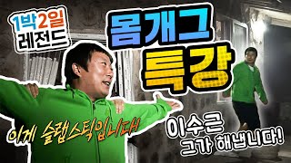 [1박2일 시즌1 레전드 #8] 이수근의 '애드립&몸개그 특강' 웃긴다고 예고하고 진짜 웃길 줄이야....