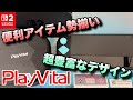 多種多様に機能性デザイン性抜群のNintendo Switch2向けPlayVitalの製品が激熱すぎた！！