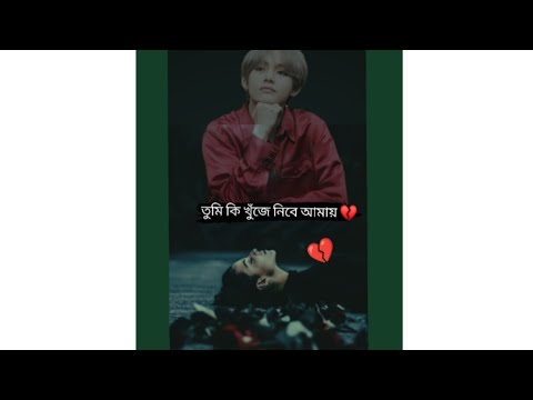 তুমি কি সত্যিই খুঁজে নিবে আমায়!!!💔💔❤️‍🩹❤️‍🩹#𝕵𝖊𝖔𝖓 𝕾𝖆𝖓𝖎𝖆 𝖐𝖎𝖒#love#lovestory #btsarmy #bts #sadstatus