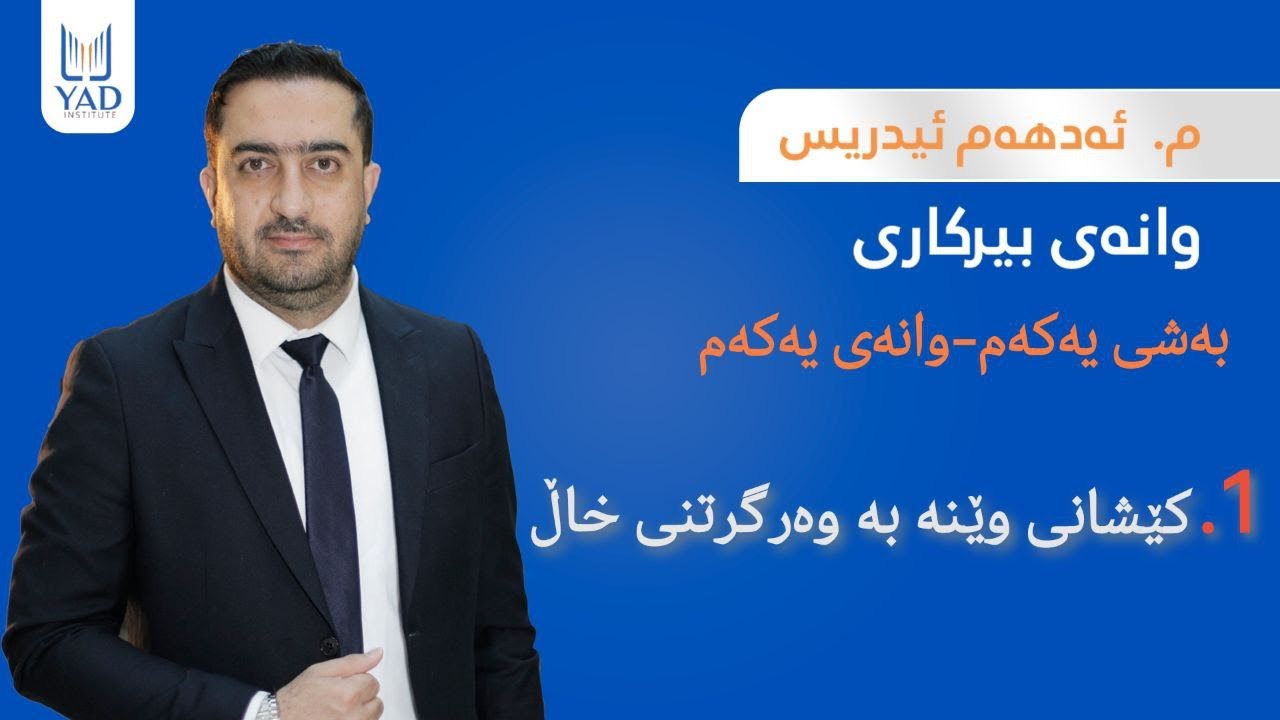 بەشی یەکەم- وانەی یەکەم- مامۆستا ادهم ادریس