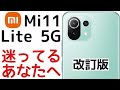 Mi 11 Lite 5Gを買うか迷ってる方の背中を押す動画