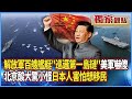 中國軍艦活動