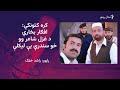 Mashal Radio Afgar Bukhari Parogram Rashid Khatak With Zubair Sheikh