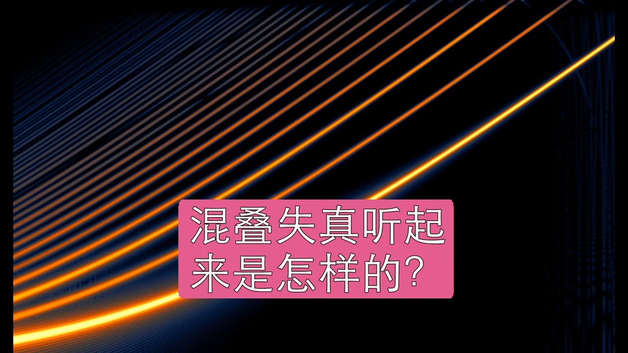 混叠失真听起来是什么样的?混叠失真对比测试|Aliasing null listening test - YouTube