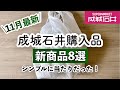 【成城石井】買って良かった新商品✨