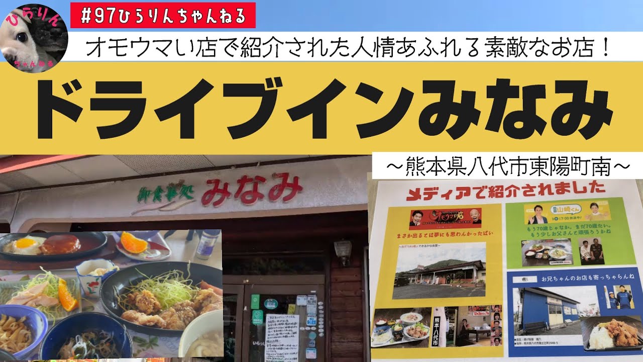 ＃97　オモウマい店に登場した「ドライブインみなみ」～熊本県八代市東陽町～本当に「オモウマい」のか実際に行って食べてきました！想像以上のお店でした！！！
