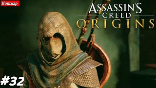 Людоед ▶ Assassin's Creed Origins ▶ Часть 32