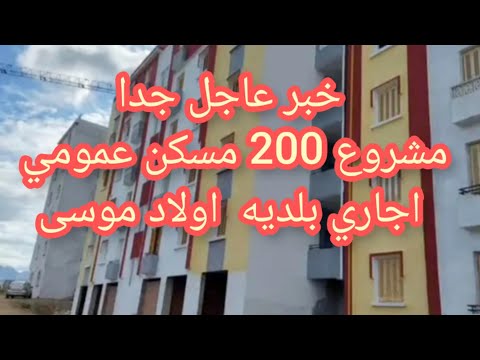 خبر عاجل جدا مشروع 200 مسكن عموما ايجار بلديه اولاد موسى