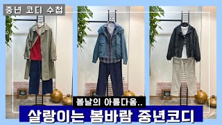 나만 몰랐던 중년 봄 코디수첩 - 살랑이는 봄바람 엄마코디