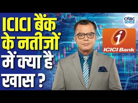 Editors Take: ICICI बैंक के नतीजे दमदार, क्या है Anuj Singhal की राय? | ICICI Bank Q2 Results