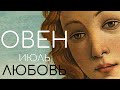 ОВЕН | ЛЮБОВЬ | ИЮЛЬ 2022 | Таро прогноз