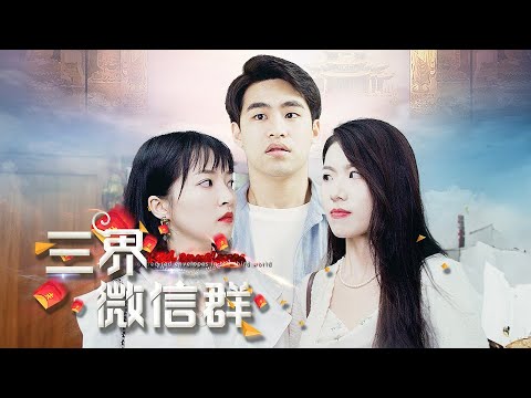 三界微信群：窮小子意外加入天庭紅包群