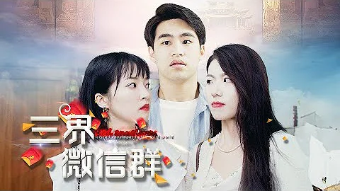 《三界微信群》第1~72集完整版：窮屌絲被出軌戴綠帽，意外進入了天庭紅包群，金元寶、透視、超能力，要啥有啥，原地起飛！#短劇 #霸道總裁 #逆襲 #都市 - 天天要聞