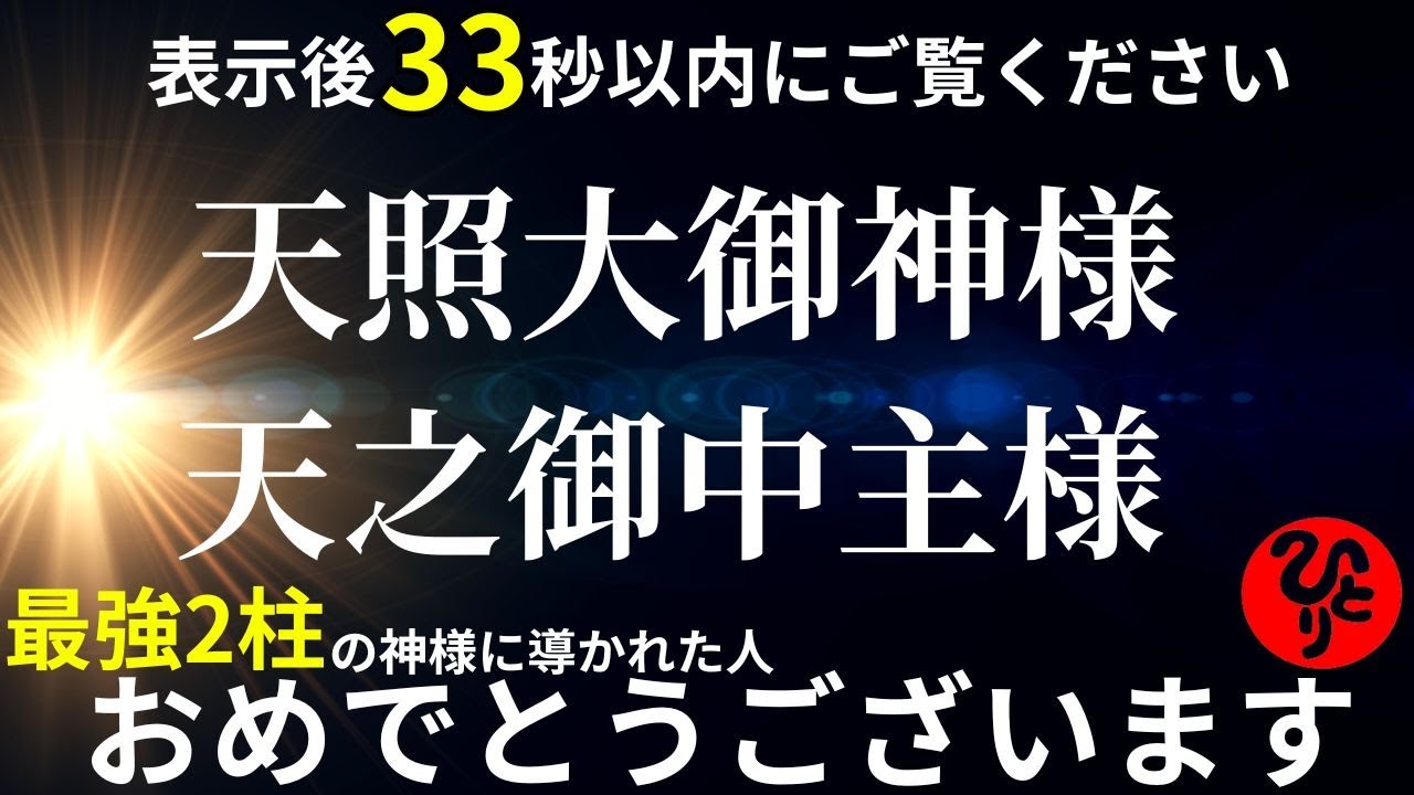 【斎藤一人】警告⚠️非常に強力※再生した24時間後から人生の展開が激変する｜最高二柱神の恩恵 ※ハイヤーセルフ『真我』の導き