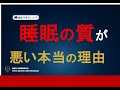 【論文で学ぶシリーズ】睡眠の質が悪いの本当の理由