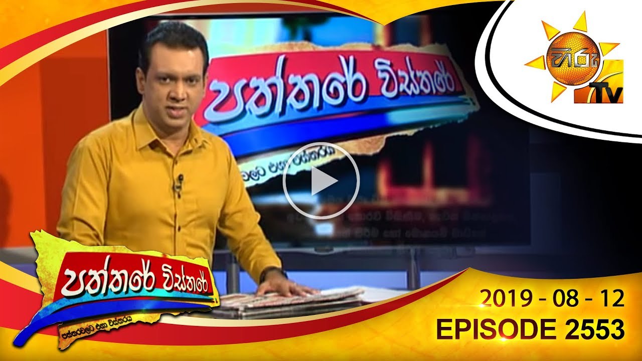 number one for me lyrics Hiru TV Paththare Wisthare | Episode 2553 | 2019-08-12