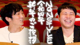 NON STYLE 　新年のご挨拶