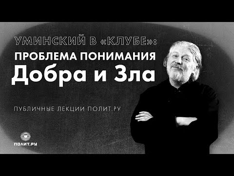 О. Алексей Уминский в «Клубе»: проблема понимания Добра и Зла