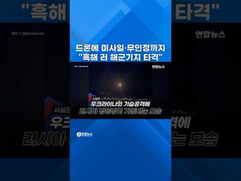 드론·미사일에 불 뿜은 방공망…"흑해 러 함대 주요거점 공격" #shorts