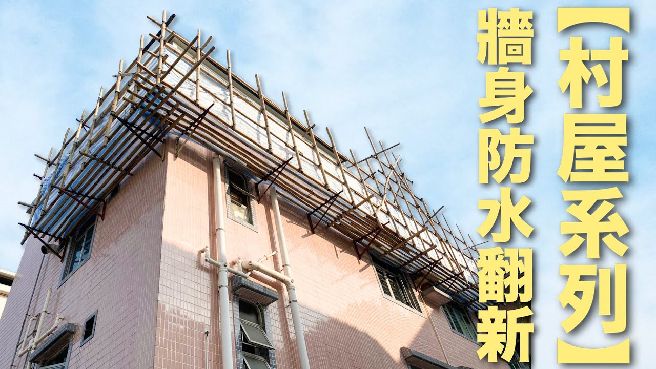 村屋系列 牆身防水 外牆翻新 Youtube