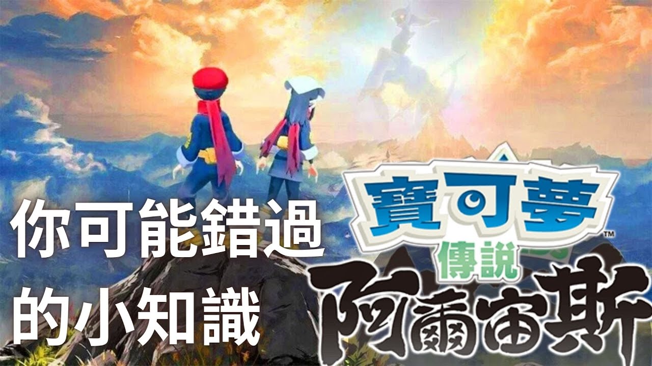 寶可夢傳說 阿爾宙斯 小知識 、彩蛋、捏它，走過路過你可能錯過了