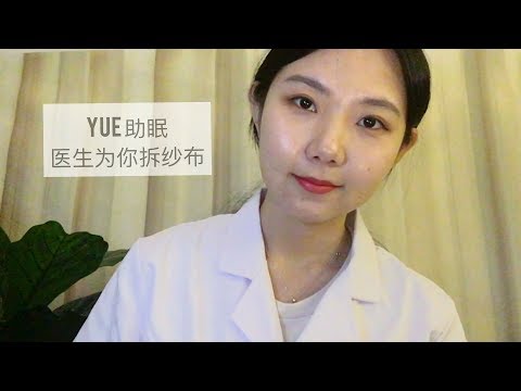 ASMR【中文助眠】YUE 医生为你拆纱布和包扎伤口 低语情境助眠