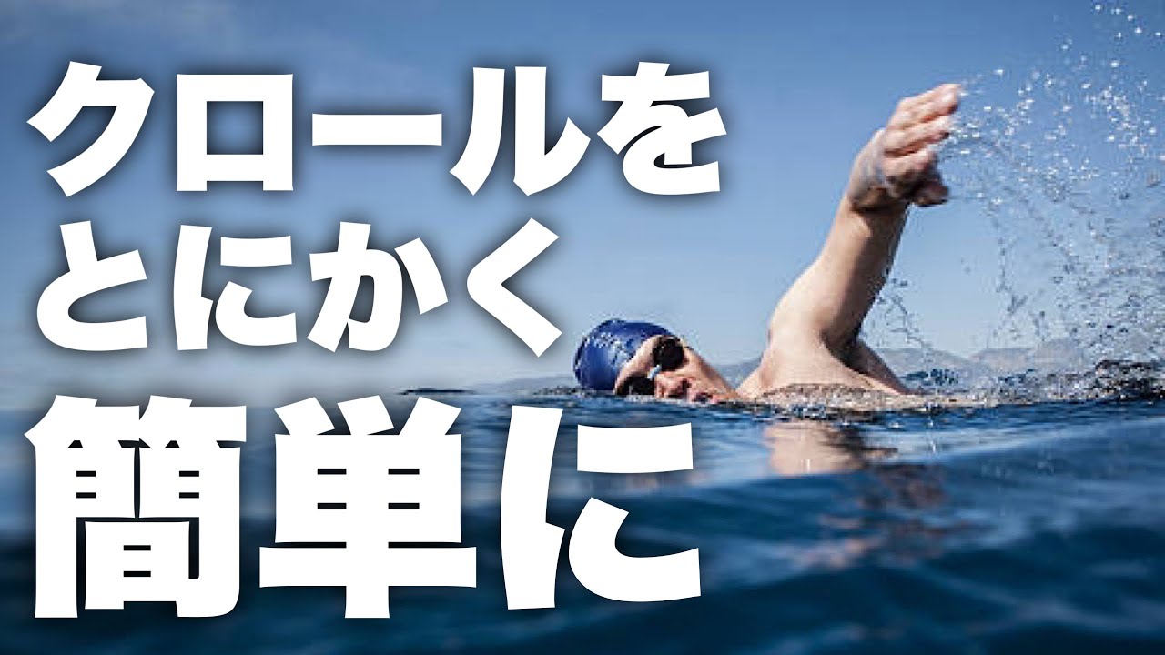 クロールを簡単にすればもっと進む！#2283