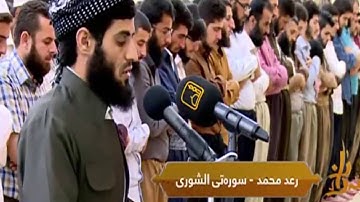 رعد بن محمد الكردي قـراءة لما تيسـر من سورة الشورى ليلة 29 رمضان 1437